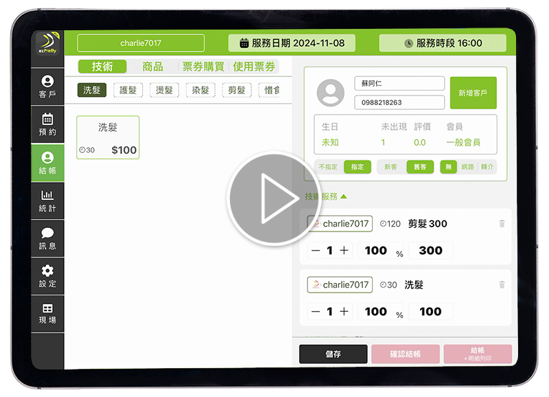 結帳系統-ezPretty iPad PO